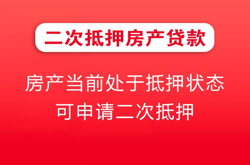 凌海二次抵押房产贷款